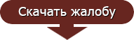 Жалоба на адвоката в Коллегию адвокатов от гражданина: образец